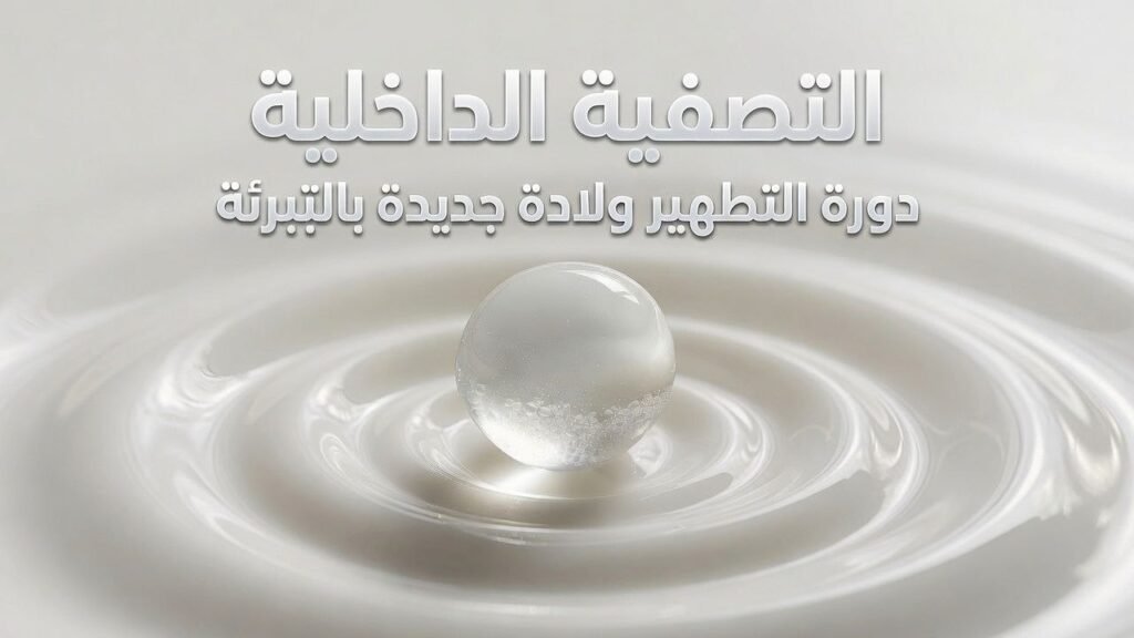دورة التطهير ولادة جديدة بالتبرئة 2