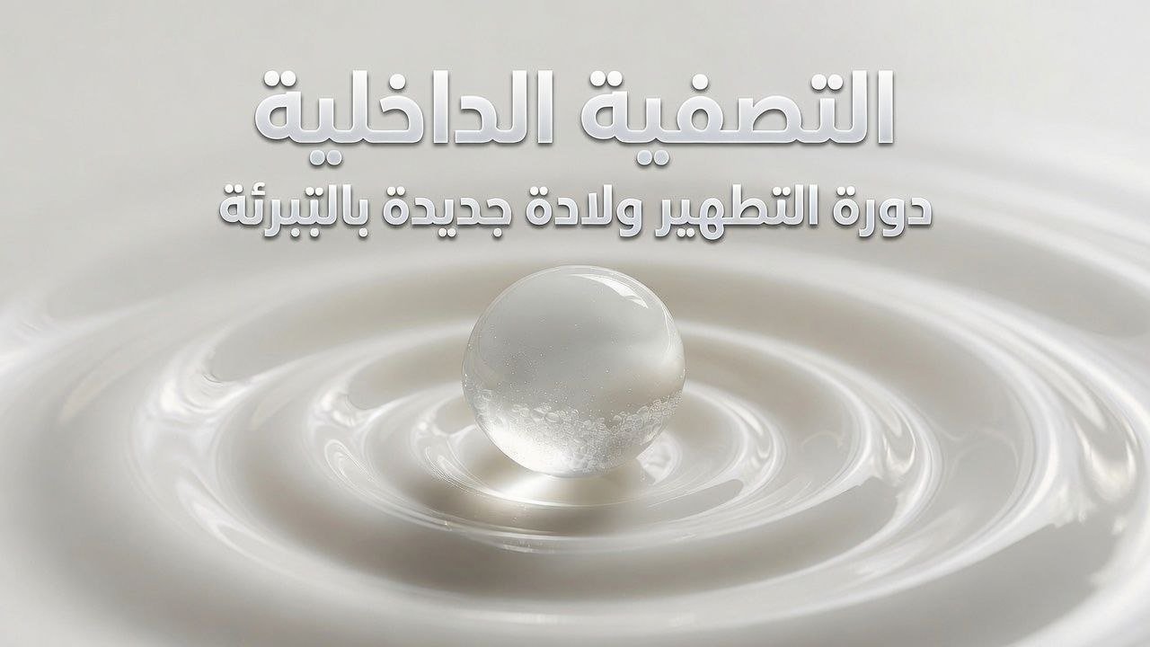 دورة التطهير ولادة جديدة بالتبرئة 2