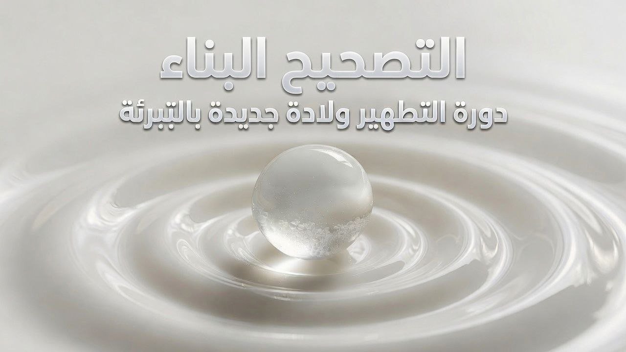 دورة التطهير ولادة جديدة بالتبرئة 3